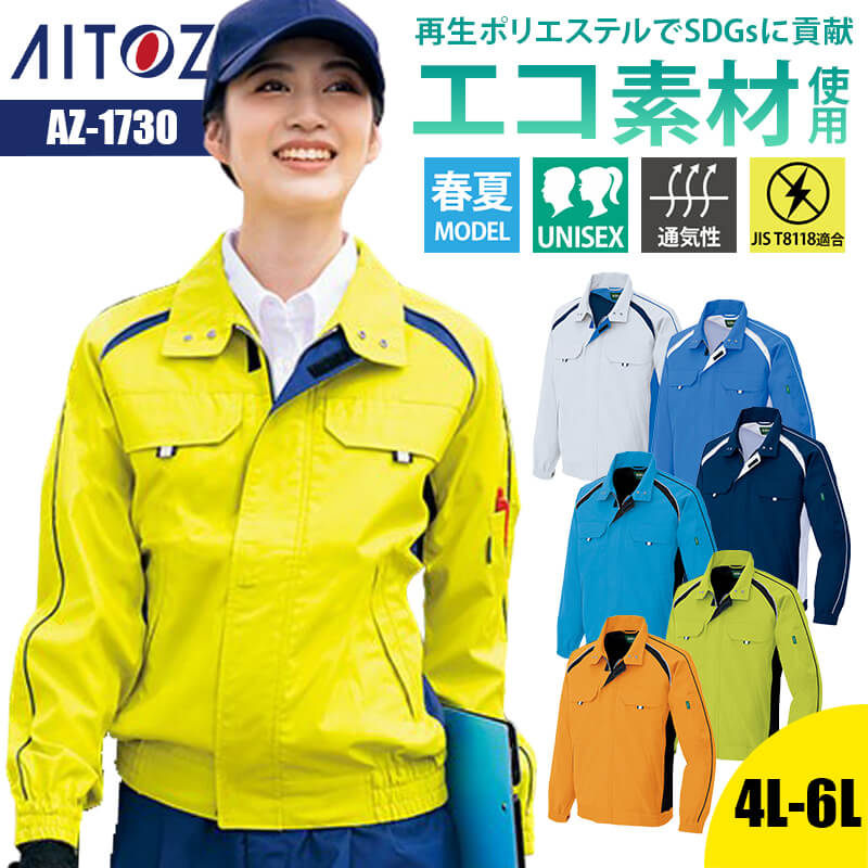 【10％OFFクーポン対象★4/14 20時～4H限定】作業着 夏用 ブルゾン 長袖 エコ リサイクル素材 SDGs 再生ポリエステル AZ-1730 アイトス AITOZ メンズ レディース ユニセックス 4L 5L 6L 作業服 制服 ユニフォーム 仕事着