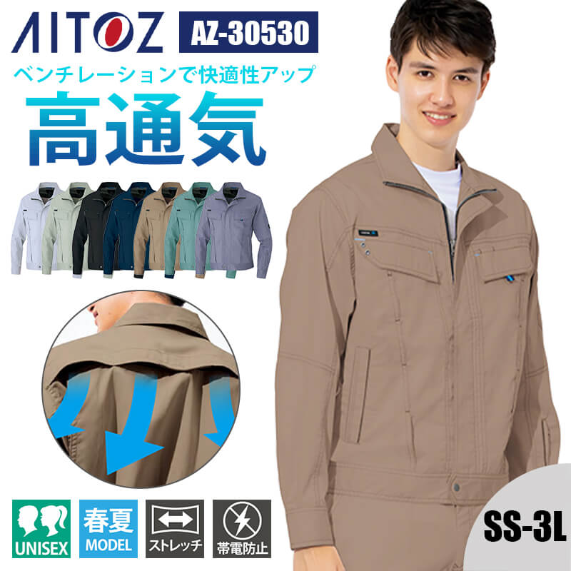 【10％OFFクーポン対象★4/14 20時～4H限定】作業着 ブルゾン 長袖 帯電防止 反射材 通気性 ストレッチ 清涼感 春夏 夏 AZ-30530 アイトス AITOZ メンズ レディース ユニセックス SS S M L LL 3L 作業服 制服 仕事服