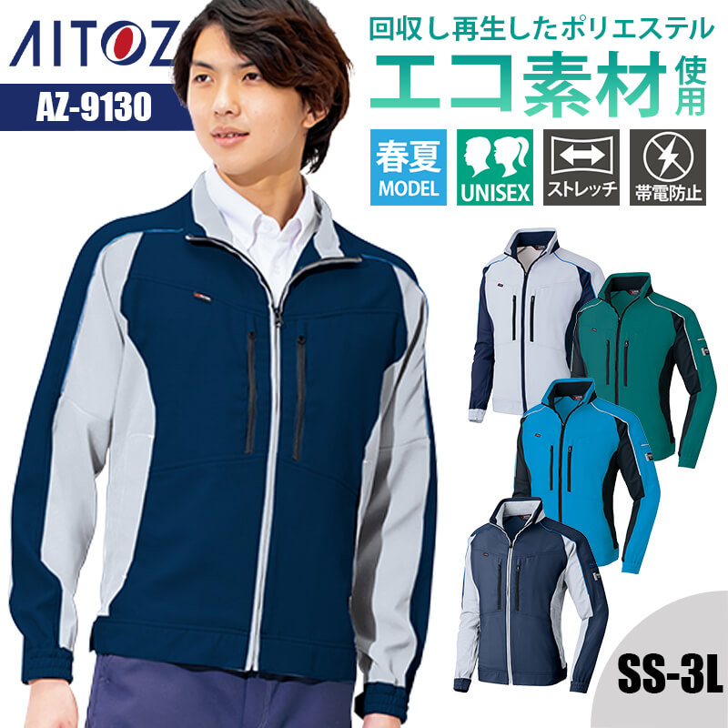 【10％OFFクーポン対象★4/14 20時～4H限定】作業着 夏用 ブルゾン 長袖 エコ リサイクル素材 SDGs 再生ポリエステル AZ-9130 アイトス AITOZ メンズ レディース ユニセックス SS S M L LL 3L 作業服 制服 ユニフォーム 仕事着