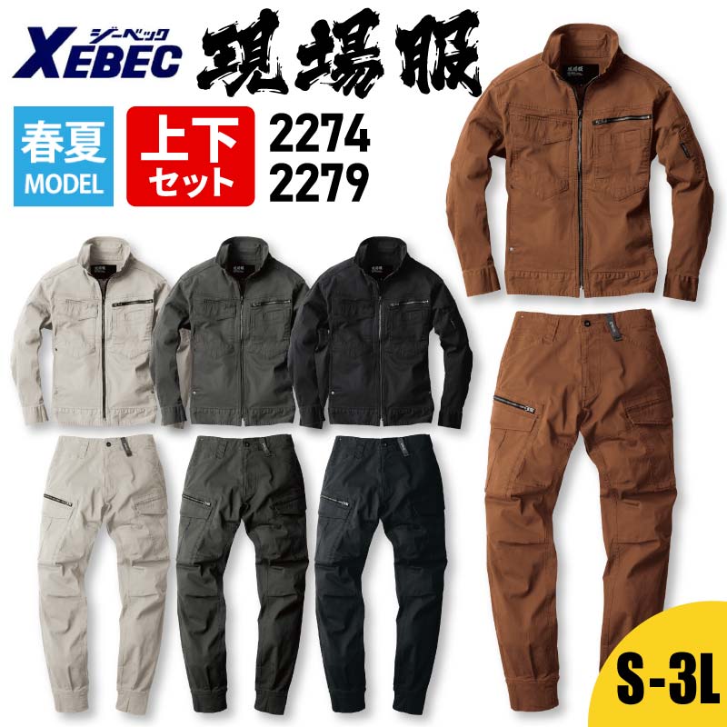 作業服 上下セット 春夏 ジーベック XEBEC 現場服 長袖ブルゾン ブルゾン 長袖 カーゴパンツ 裾リブ メンズ 作業着 おしゃれ かっこいい  動きやすい 2274 2279 ワークウェア 作業 現場 2021新作モデル