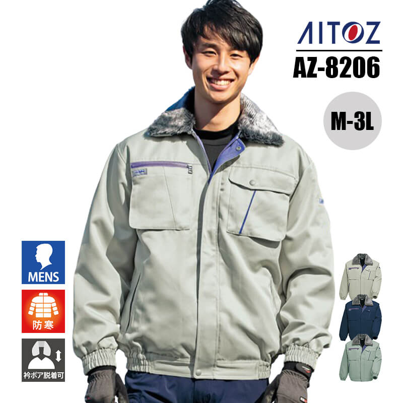 作業服 防寒着 作業着 防寒 ブルゾン 衿ボア 秋冬 AW AZ-8206 アイトス AITOZ メンズ M L LL 3L アウター