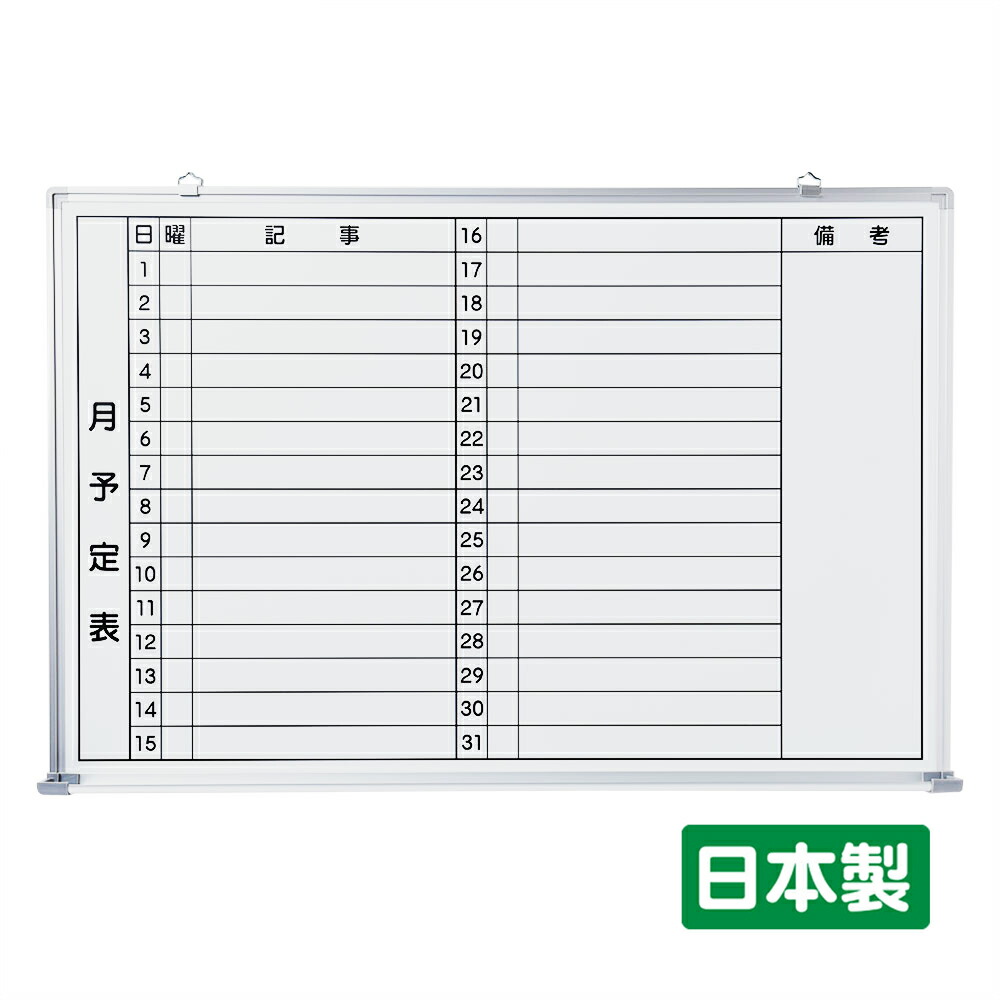 EWM-90YB ホワイトボード 月行事予定 楽天市場】ホワイトボード 壁掛け 月予定表付き 両面使える