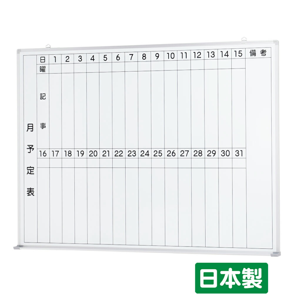 楽天市場】国産 JFEホワイトボード 壁掛け 月予定表 ( 横書き