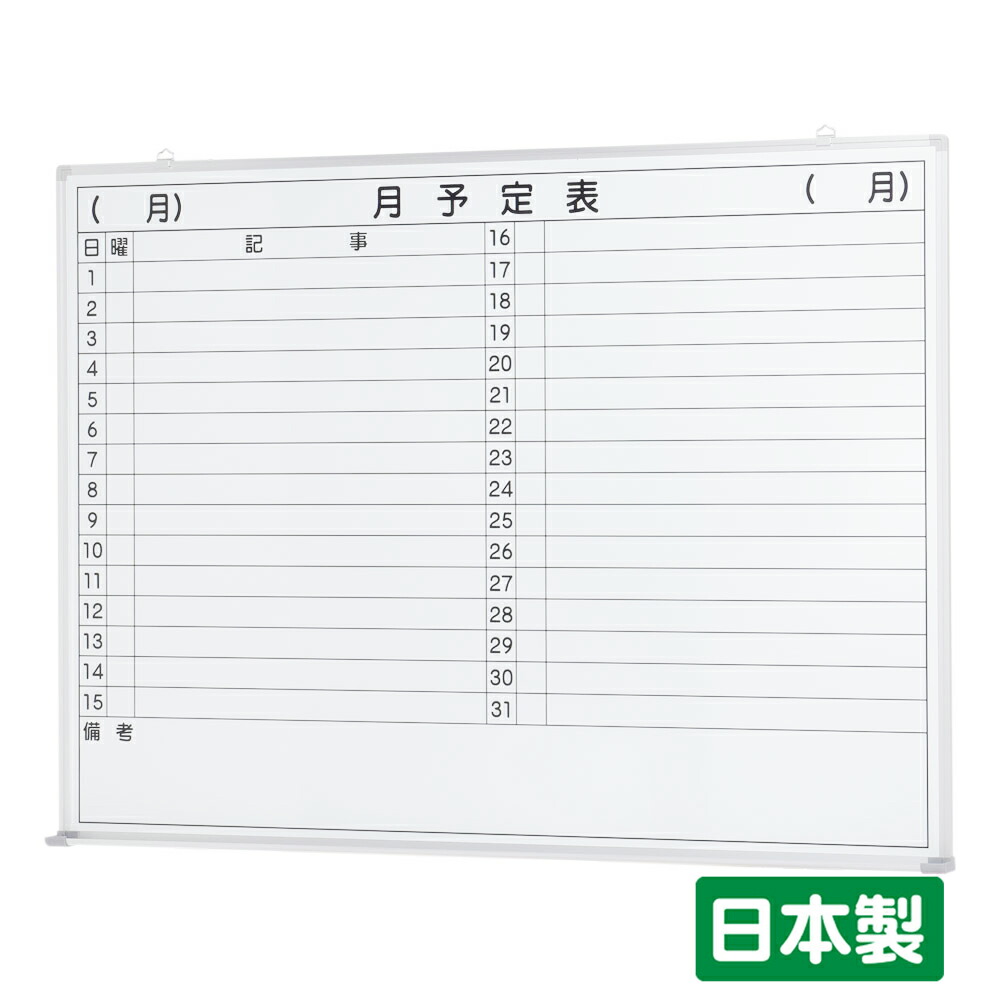 月間予定表 60×90サイズ ホワイトボード 楽天市場】国産 JFEホワイトボード 壁掛け 月予定表（ 横書き