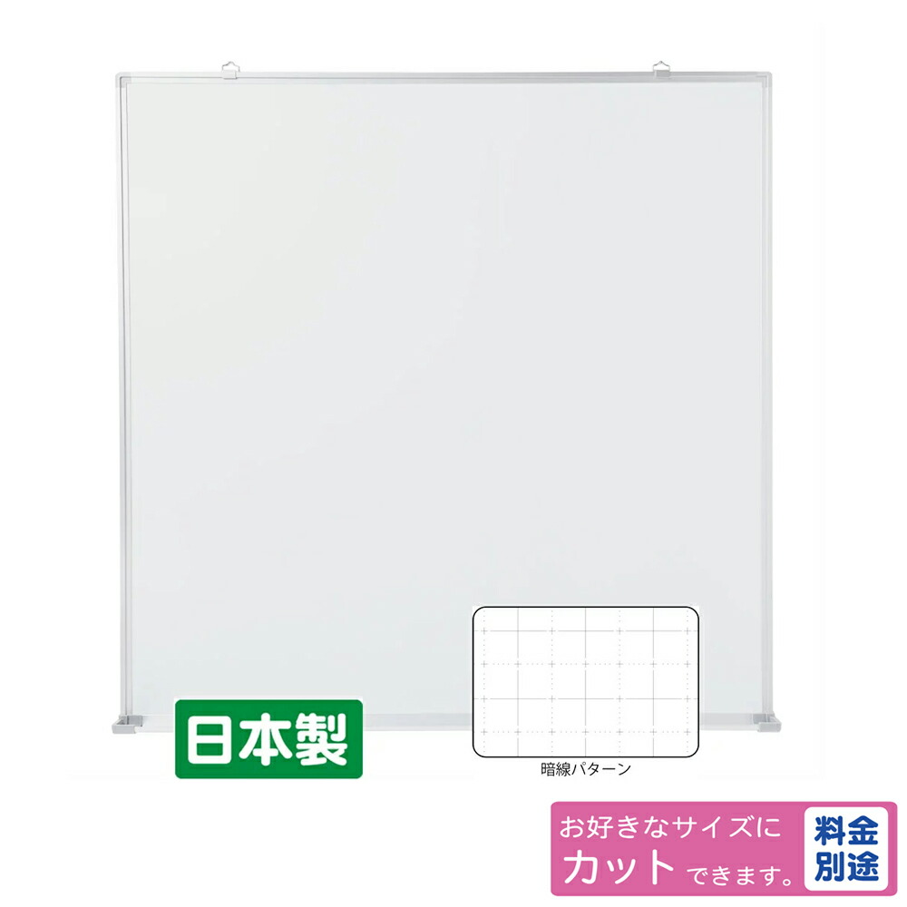 格安人気 国産jfeホーローホワイトボード暗線入り 壁掛け用 W900 H900 送料無料 T 33wa マーカーセット付 個人宛は別途手数料 一部離島 沖縄は別途送料かかります 壁掛け マグネット 磁石 粉受け 横型 縦型 オフィス 会議室 送料無料 格安人気 国産jfeホーローホワイトボード暗線入り 壁掛け用 W900 H900 送料無料 T 33wa マーカーセット付 個人宛は別途手数料 一部離島 沖縄は別途送料かかります 壁掛け マグネット 磁石 粉受け 横型 縦型 オフィス 会議室 送料無料