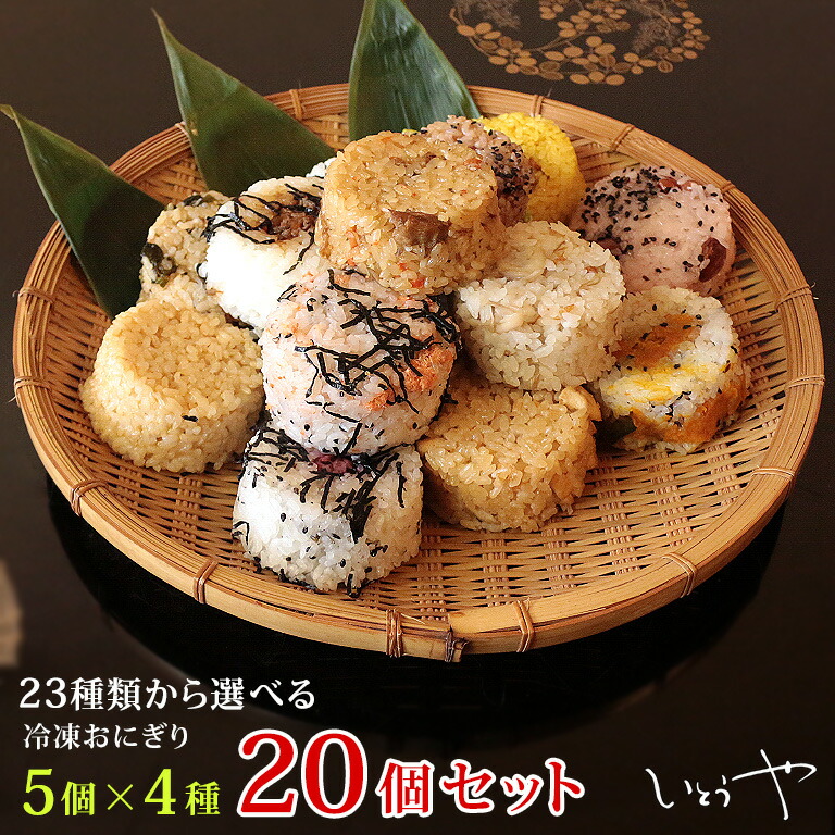 【2022年5月度月間優良ショップ受賞】【送料無料】おまけ付き　楽チン冷凍おにぎり　21種類から選べる20個セット（5個×4種類で20個）　長期保存　冷凍　おにぎり　保存食　宮城米　手作り　個包装　楽天週間ランキング1位受賞