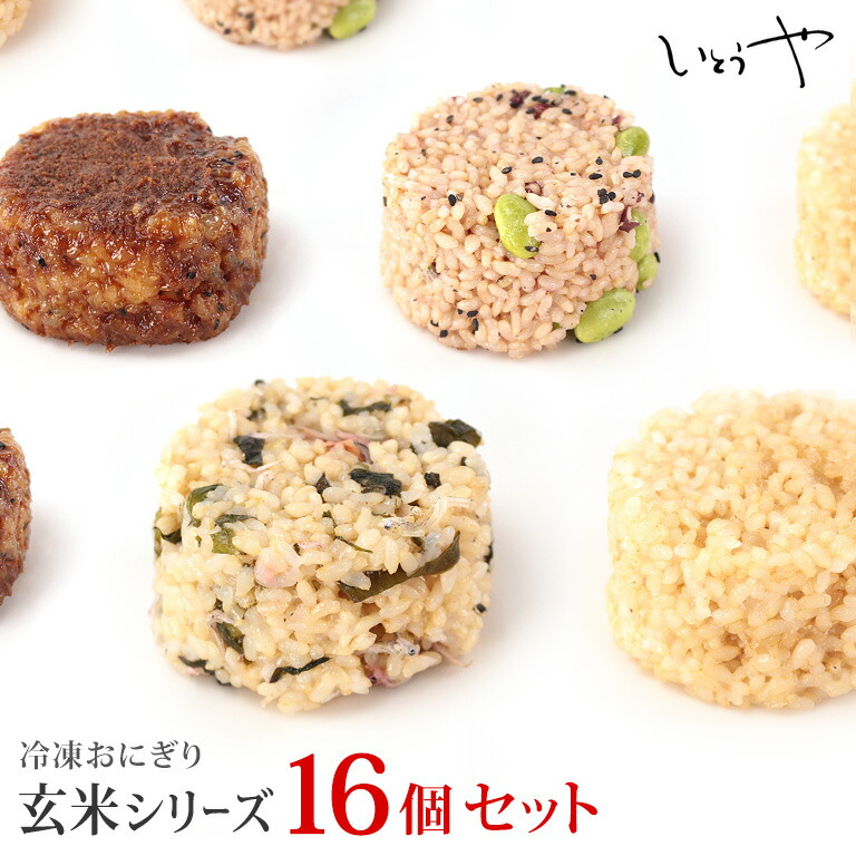 楽天市場 送料無料 冷凍おにぎり 玄米おにぎり16個セット 4個 4種 健康志向 ヘルシー ダイエット おにぎり 冷凍 手作り 冷凍 個包装 宮城米 お歳暮 お中元 保存食 長期保存 楽天リアルタイムランキング受賞楽天リアルタイムランキング1位受賞 創作菓子 いとうや 楽天市場 送料無料 冷凍おにぎり 玄米おにぎり16個セット 4個 4種 健康志向 ヘルシー ダイエット おにぎり 冷凍 手作り 冷凍 個包装 宮城米 お歳暮 お中元 保存食 長期保存 楽天リアルタイムランキング受賞楽天リアルタイムランキング1位受賞 創作菓子 いとうや