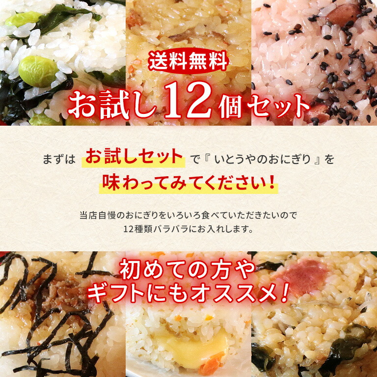 楽天市場 送料無料 お得なお試しセット 冷凍おにぎり 12個セット おにぎり 雑炊 いなり 冷凍 手作り 冷凍 個包装 宮城米 お歳暮 お中元 保存食 長期保存 楽天デイリーランキング1位受賞 創作菓子 いとうや 楽天市場店