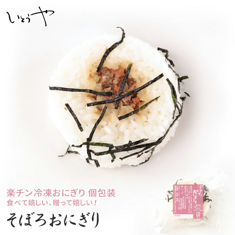 楽天市場 そぼろおにぎり そぼろ 楽チンおにぎり 冷凍おにぎり おむすび 手作り 冷凍 個包装 宮城米 お歳暮 お中元 保存食 長期保存 創作菓子 いとうや 楽天市場店