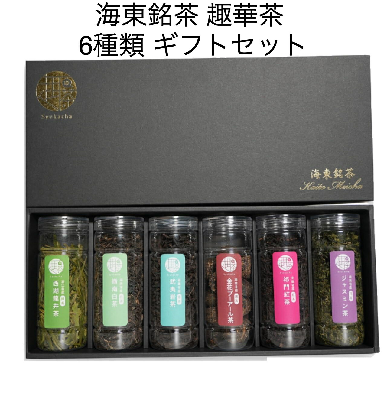 【送料無料】海東銘茶 趣華茶 中国茶 6種類飲み比べセット 西湖龍井茶(30g) 嶺南白茶(60g) 武夷岩茶(35g) キーマン紅茶(30g) 金花プーアール茶(85g) ジャスミン茶(30g)