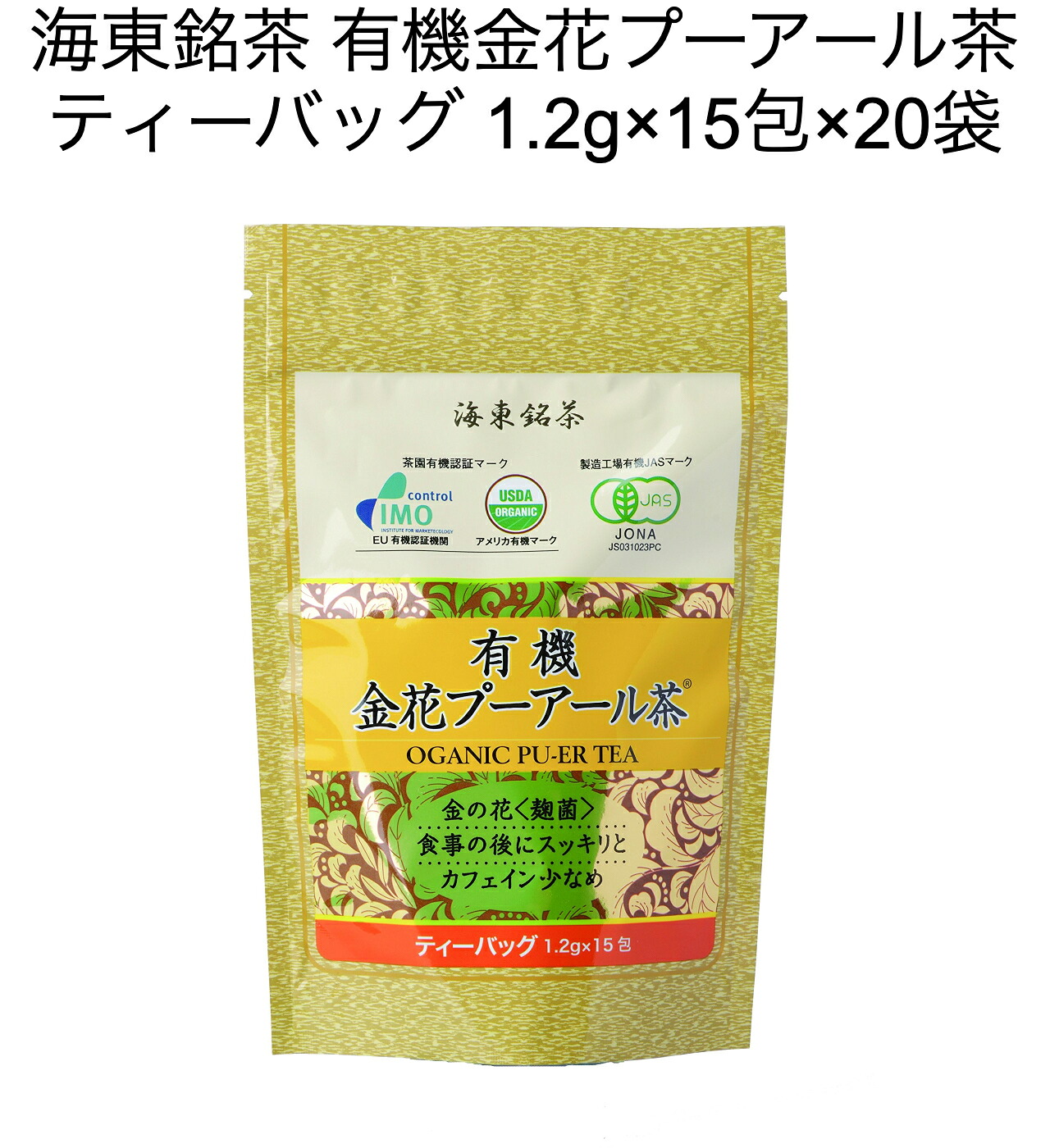 【送料無料】海東銘茶 有機 金花プーアール茶 ティーバッグ 1.2g×15包×20袋