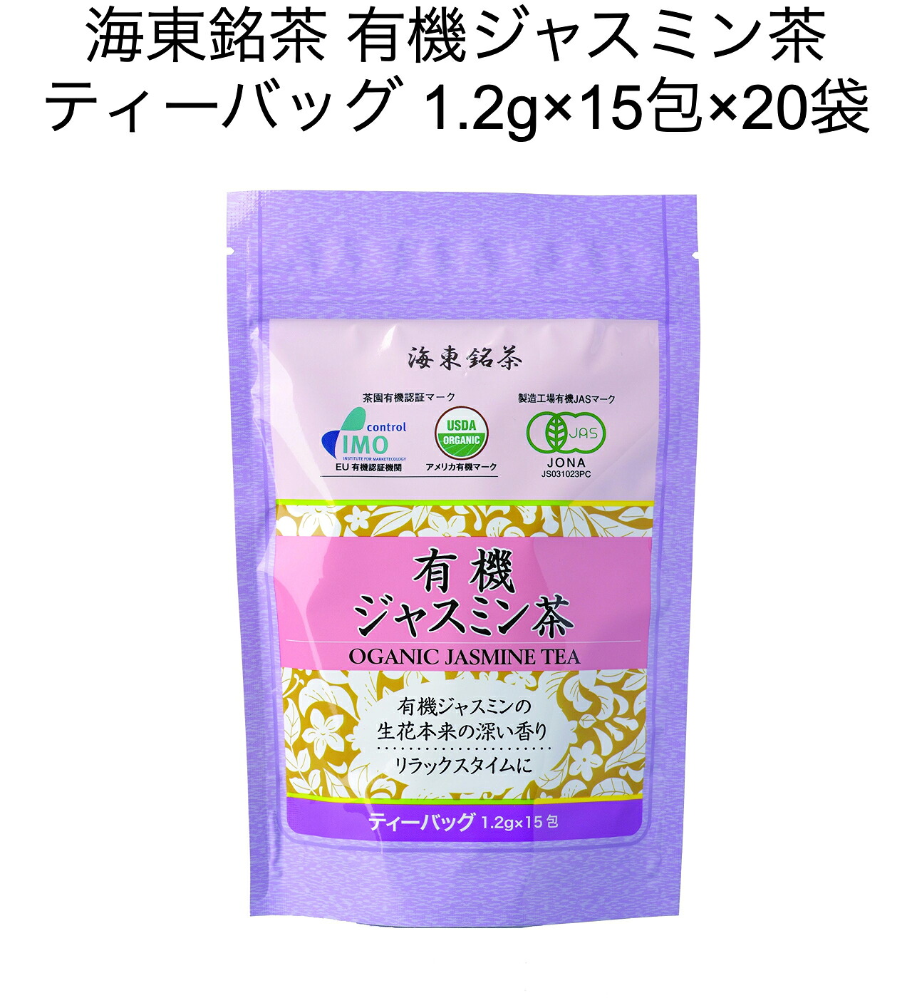 【送料無料】海東銘茶 有機 ジャスミン茶 ティーバッグ 1.2g×15包×20袋 7,668円