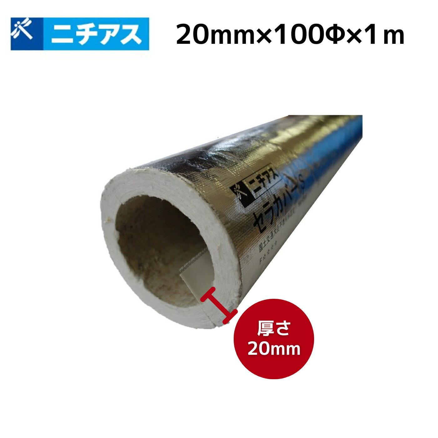 【楽天市場】ニチアス セラカバーS直管用 20mm×150×1m #4520 