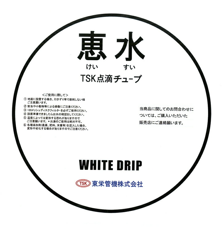 中古】 東栄管機 点滴チューブ 恵水 ホワイトドリップ ピッチ15cm-1，000m fucoa.cl