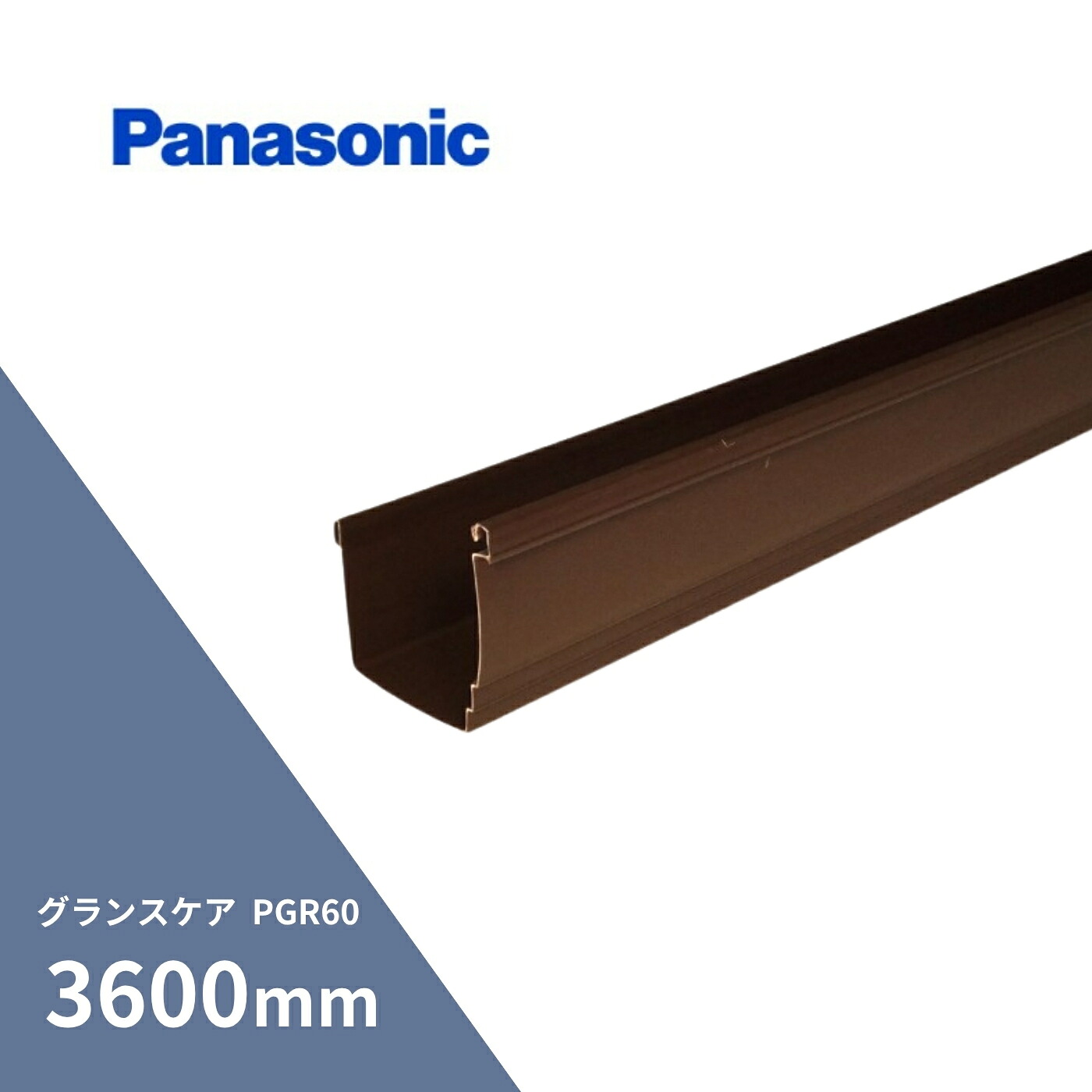 パナソニック(ナショナル) グランスケア PGR60 軒とい 新茶 長さ3600mm MQG5130 【別途送料】 【代金引換不可】 【配送制限あり※商品画像2枚目の注意事項をご確認下さい】