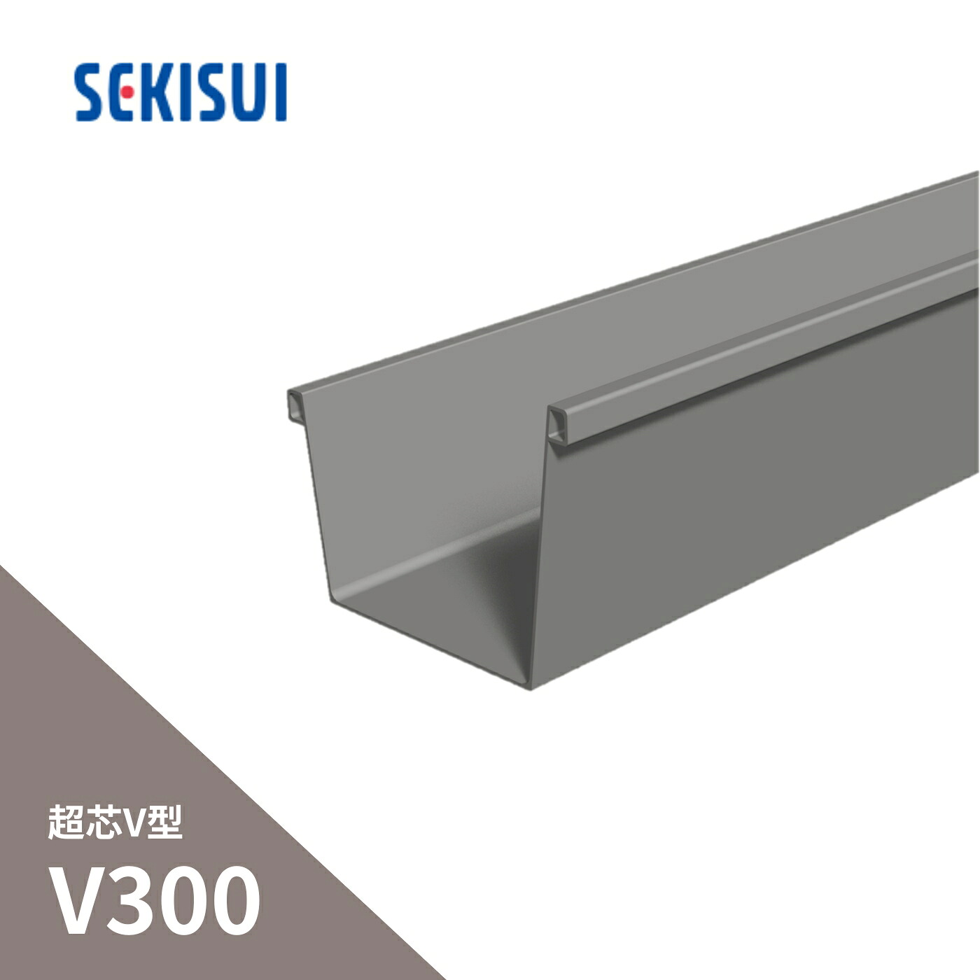 積水化学工業 セキスイ 大型とい 超芯V型 V300 角とい 4000mm 4m グレー EB51G-J【別途送料】 【代金引換不可】 【配送制限あり※北海道・沖縄県・離島・一部地域配送不可】｜インクス-incs- 店