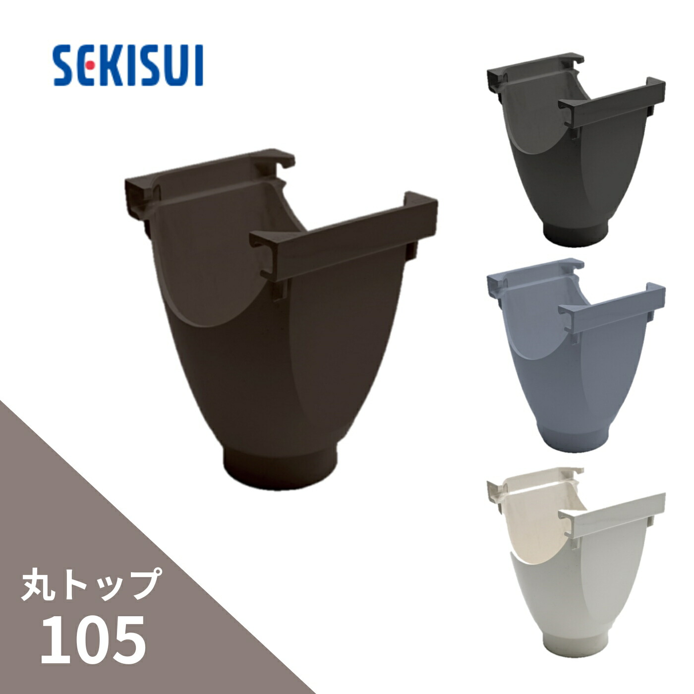 楽天市場】積水化学工業 エスロン 丸トップ105 じょうご 集水器