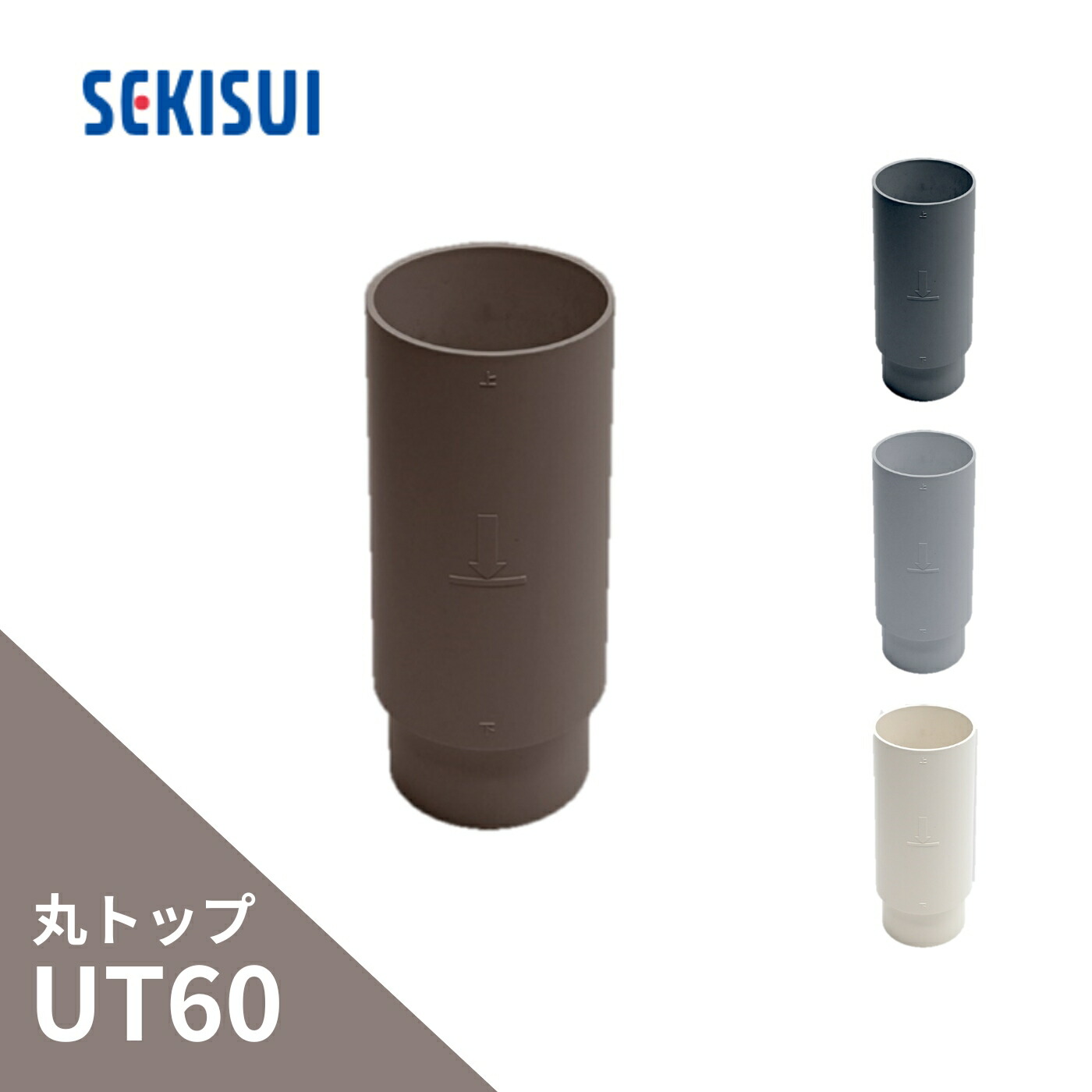 楽天市場】積水化学工業 エスロン たてとい 丸トップUT60 たて