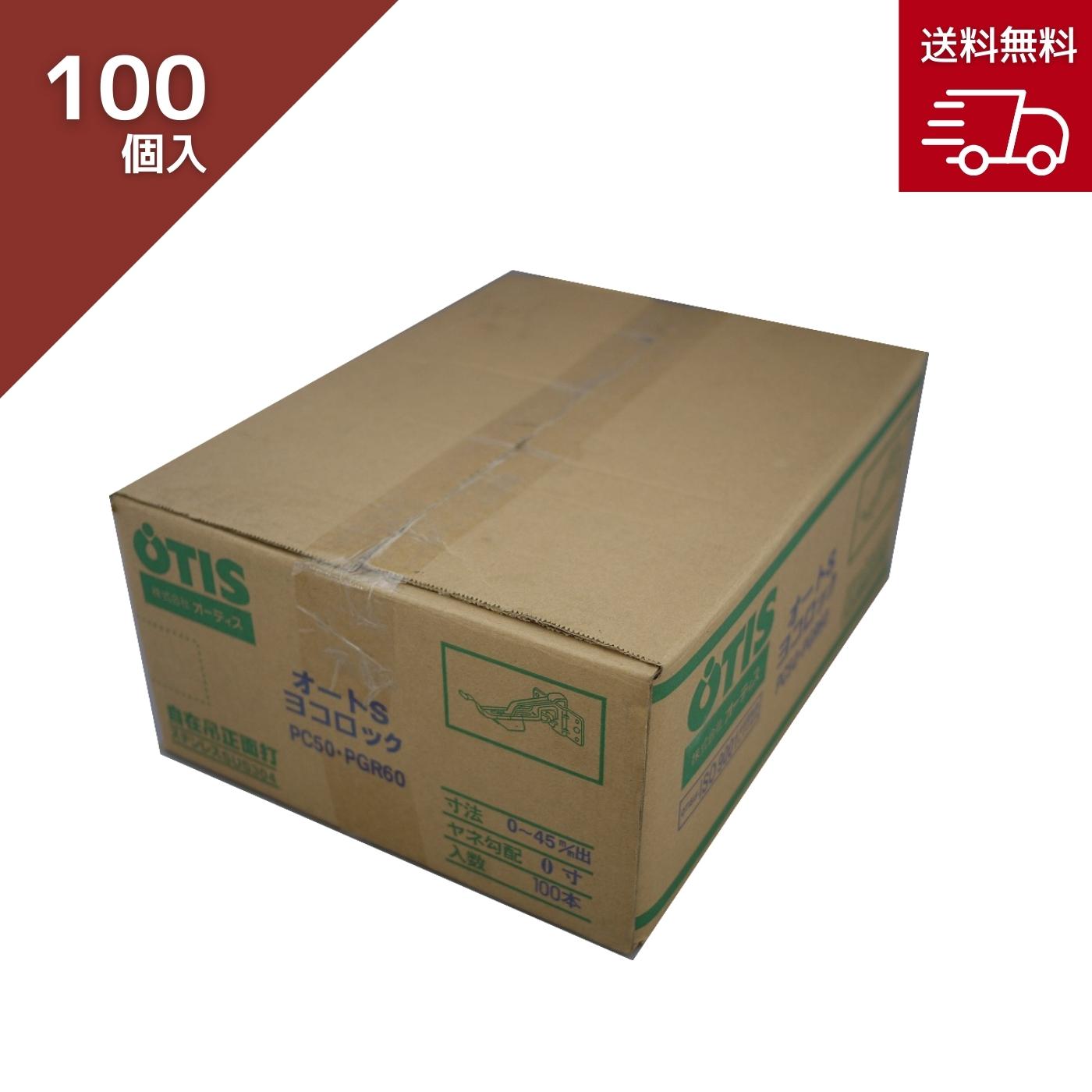 オーティス S横ロックシルバー 0勾配 箱売 ステン 0-45