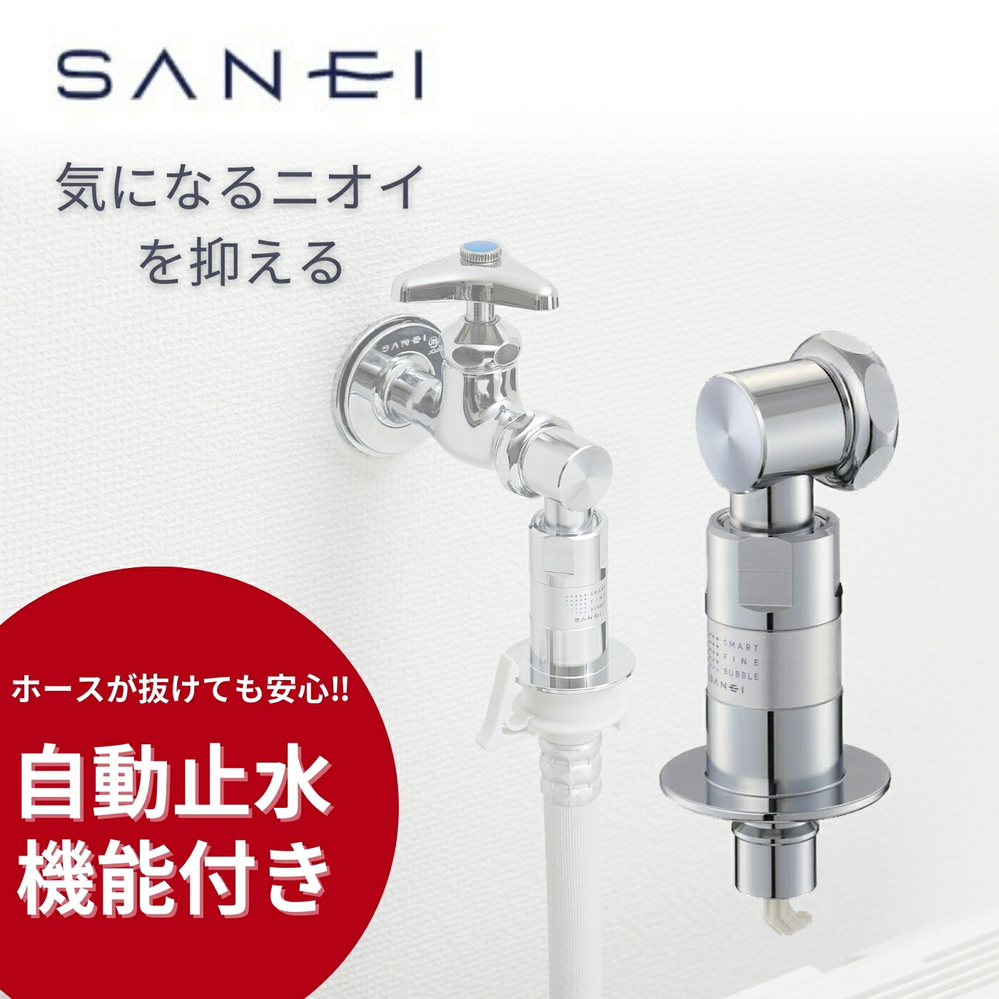 楽天市場】SANEI ウルトラファインバブル発生装置内蔵洗濯機用