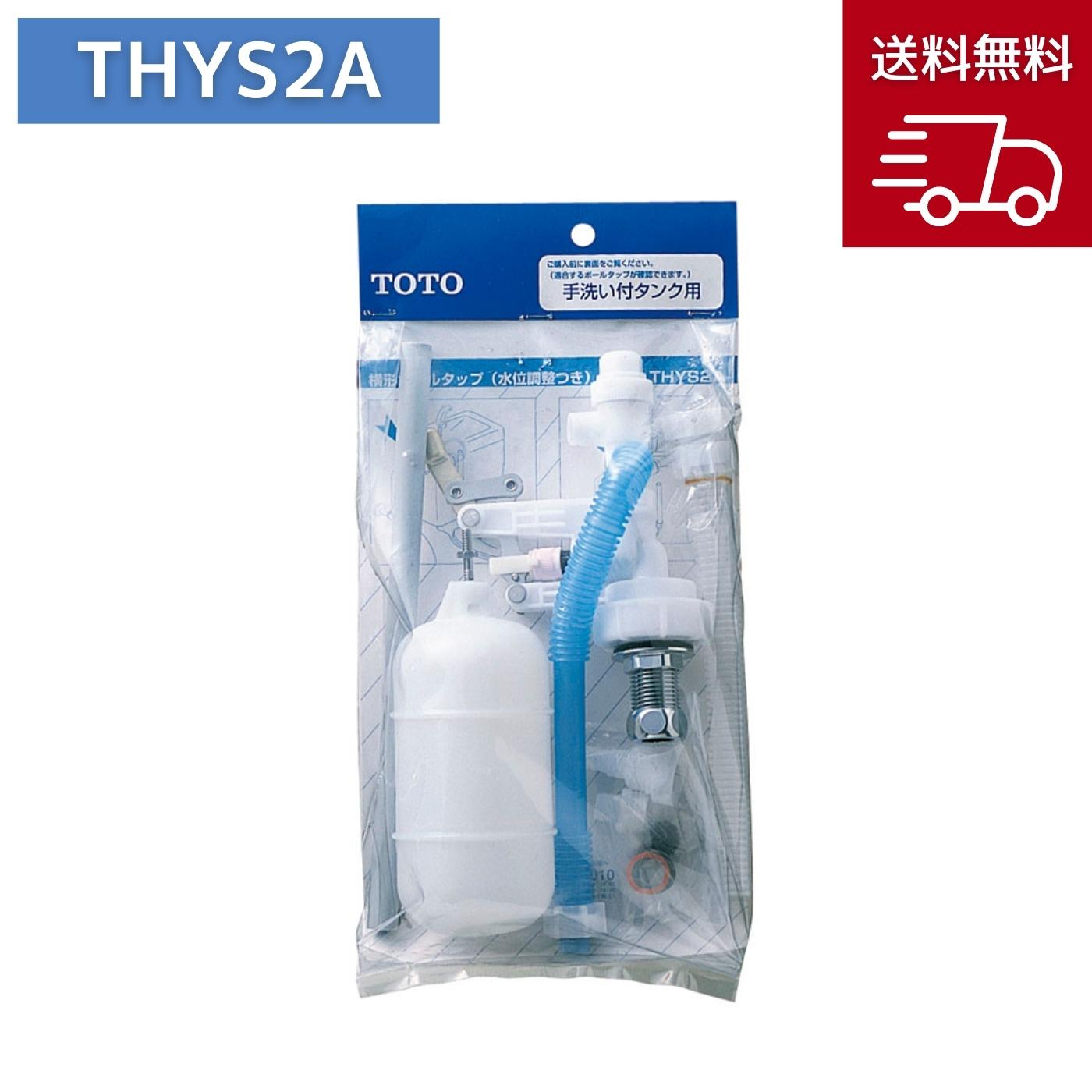 楽天市場】TOTO THYS6A 横型ロータンク用ボールタップ