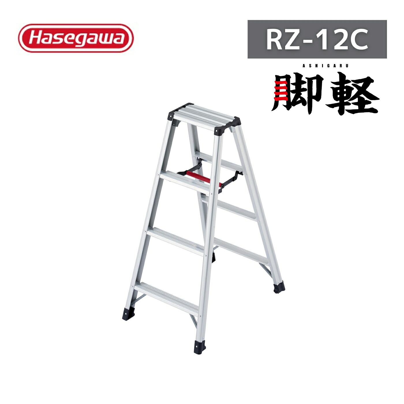 長谷川工業 専用脚立 脚軽 RZ-12C 4段 4尺【お取り寄せ品】|インクス-incs- 店
