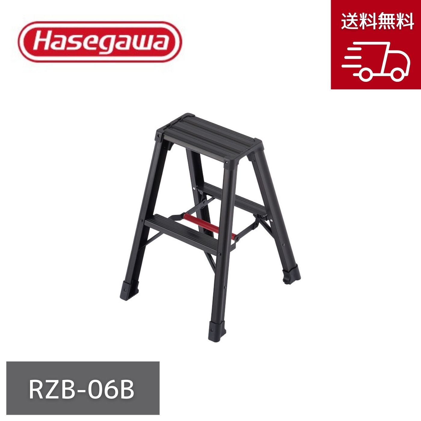 長谷川工業 脚軽ブラック RZB-06B 2段 2尺【お取り寄せ商品】｜インクス-incs- 店