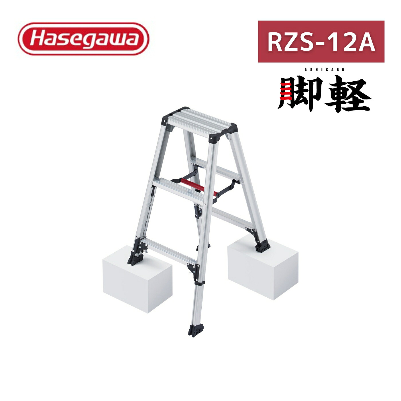 長谷川工業 脚軽 伸縮タイプ RZS-12A 4段 4尺【お取り寄せ品】|インクス-incs- 店