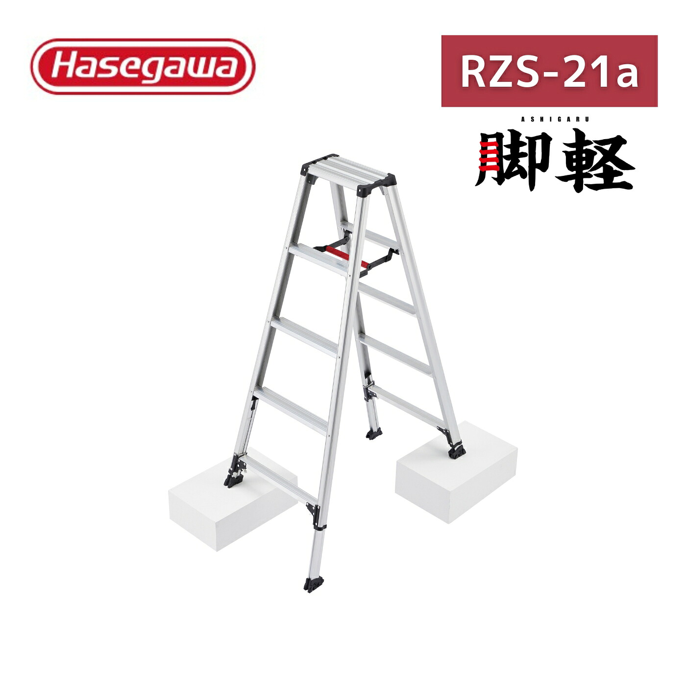 長谷川工業 脚軽 伸縮タイプ RZS-21A 7段 7尺【お取り寄せ品】｜インクス-incs- 店