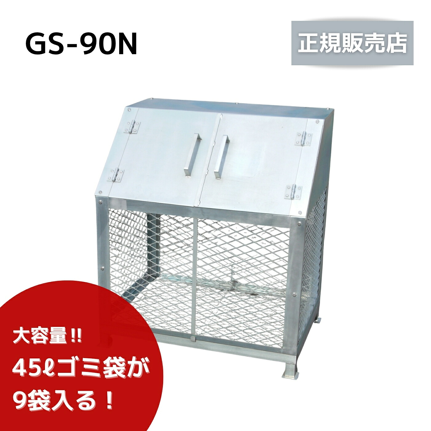 【法人制限事項商いもの】テラダ ゴミステイション 上部付き添い人 H1030×W900×D630粍 GS-90N 電気容量450L(45Lのゴミ袋が約9個入ります) 室外 独立独歩会 町内会 鴉よけ 紙くずかご【製造業者直送品の利得代引っ張ること不可】【北海道／沖縄／離島 貨物輸送別途お積もり書き】