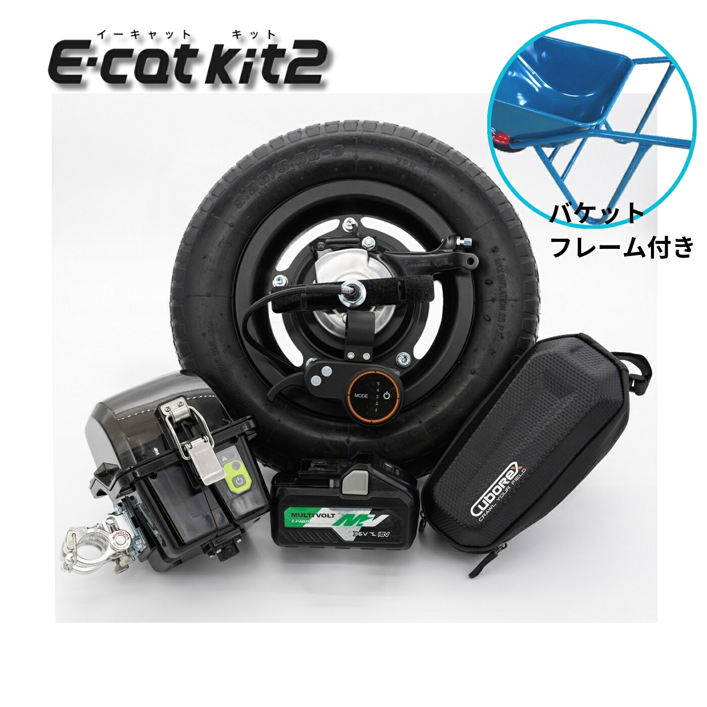 【関越工業品フレーム+３切A型バケット付き】CuboRex E-cat kit2 電動化キットセット AEC2-06【法人限定】【代金引換不可】【お取り寄せ商品】