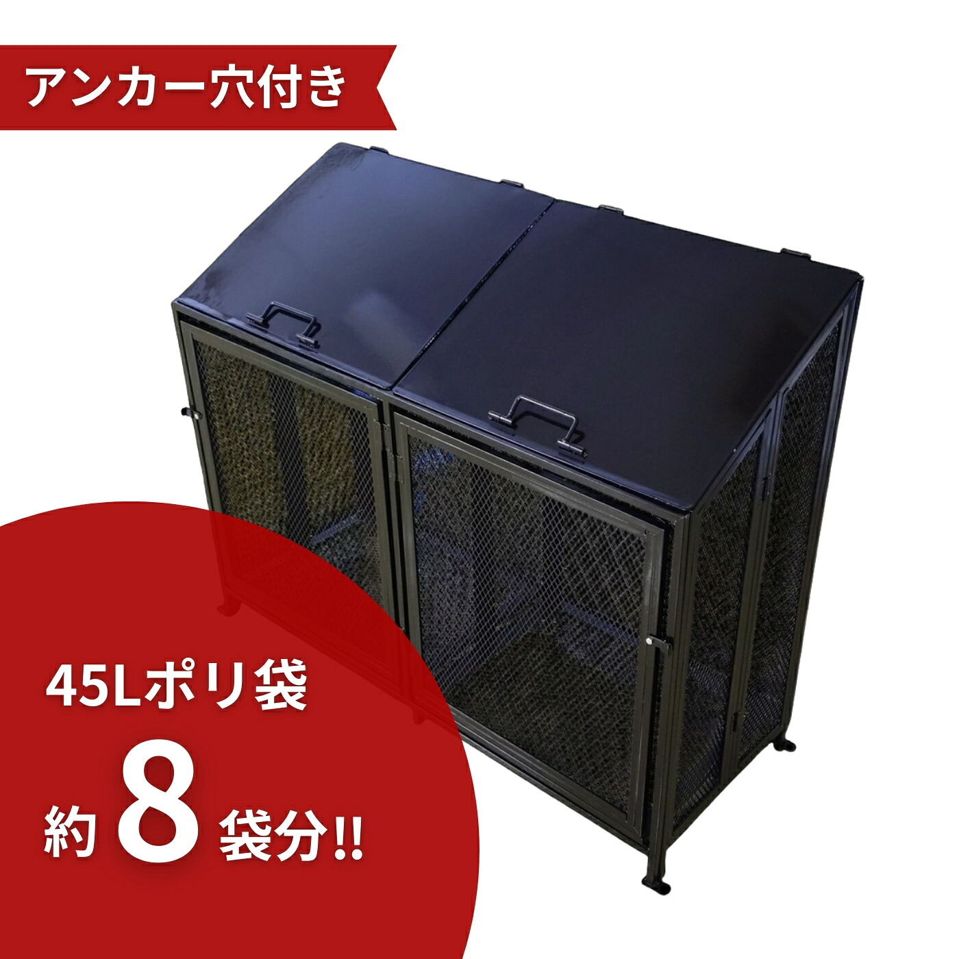 アイモニカ 折りたたみ式ゴミステーション シングル 黒 ゴミ容量約400L アンカー穴あり【法人限定】【代金引換不可】
