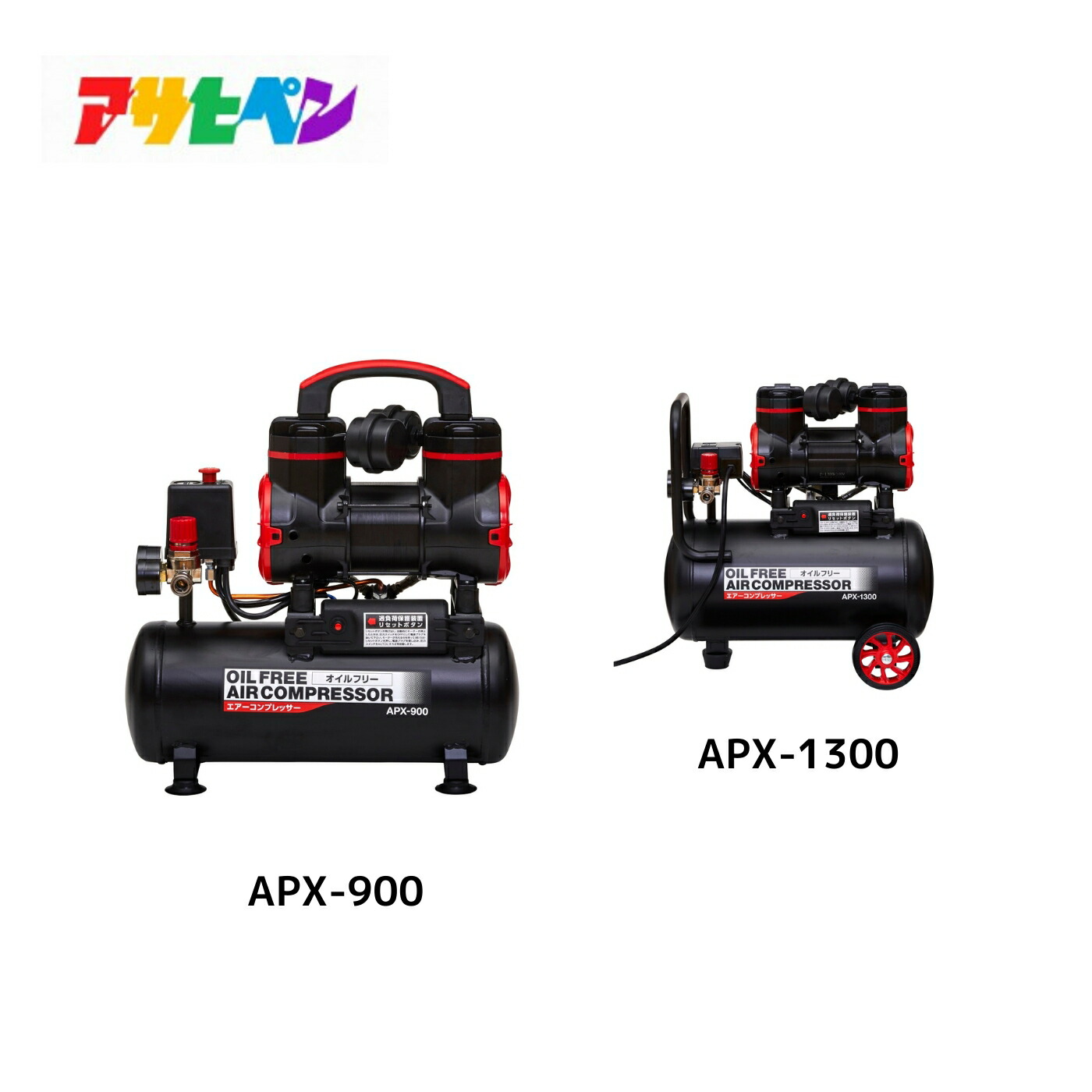 アサヒペン オイルフリーエアーコンプレッサー 8L 18L APX-900 APX-1300 【お取り寄せ商いもの】