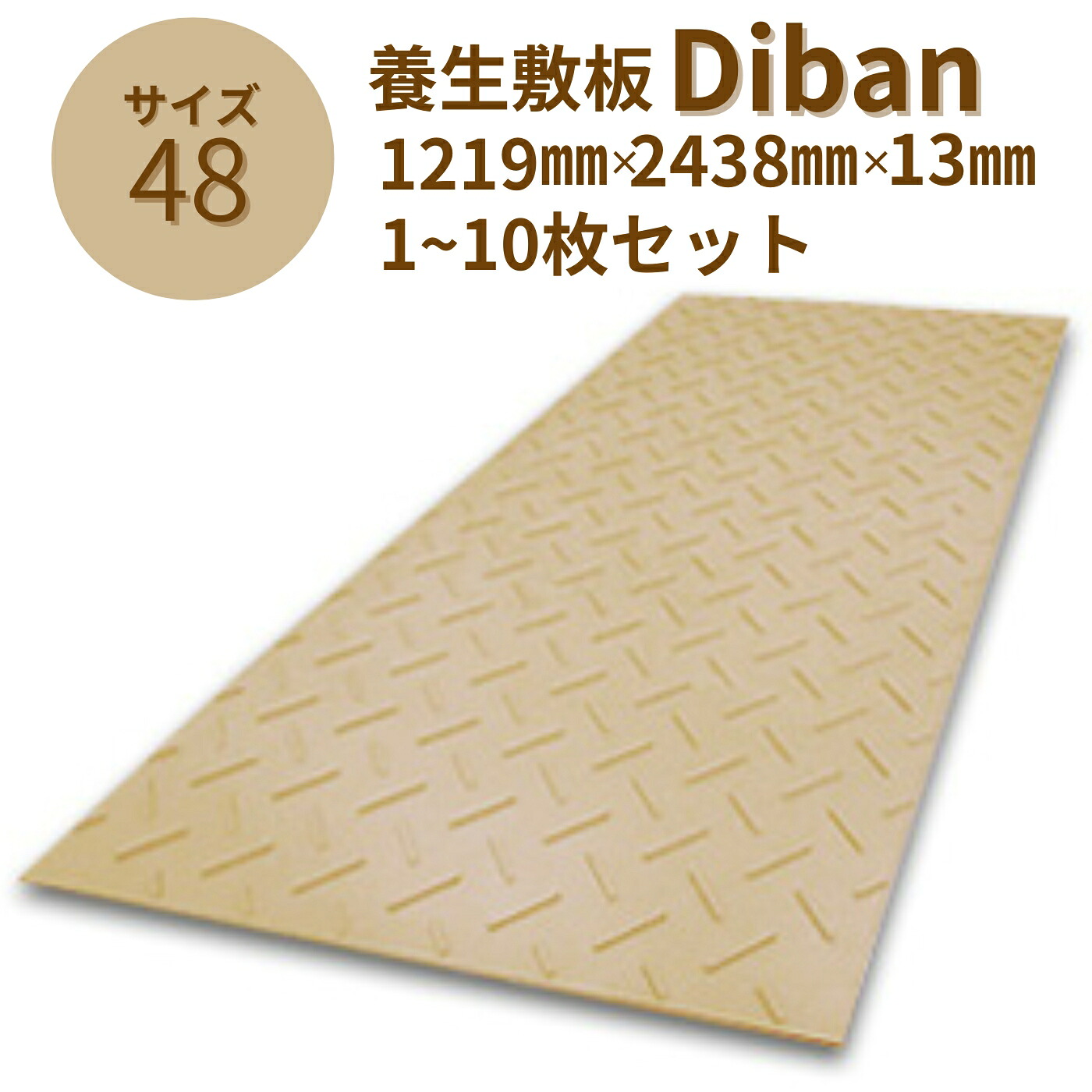 ウッドプラスチック 養生敷板 Diban4×8 片面滑り止めタイプ 1枚／10枚セット ベージュ 板厚8mm 1219mm×2438mm×13mm 農業分野専用敷板【メーカー直送】【代金引換不可】【日祝日配送・時間指定不可】