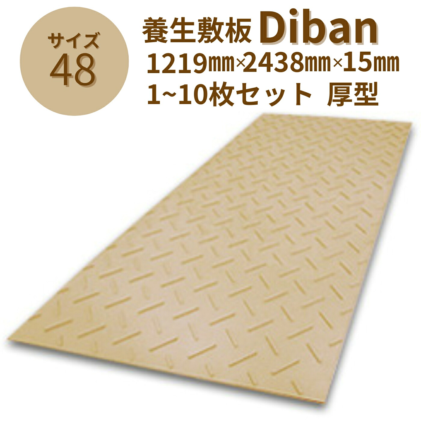 ウッドプラスチック 養生敷板 Diban4×8 厚型 片面滑り止めタイプ 1枚／10枚セット ベージュ 板厚13mm 1219mm×2438mm×15mm 農業分野専用敷板【メーカー直送】【代金引換不可】【日祝日配送・時間指定不可】