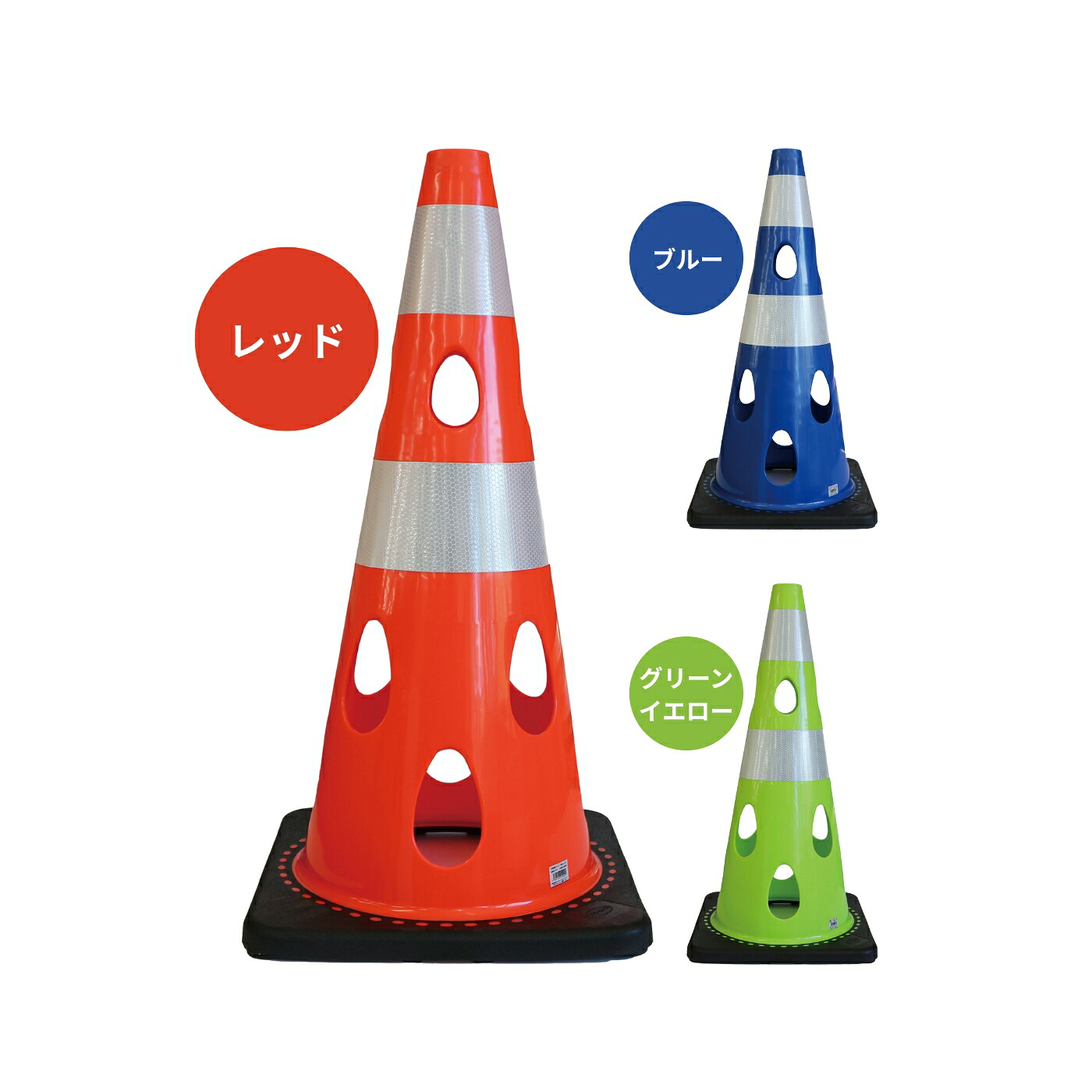 【5個セット】CAR BOY 穴あきコーン レッド CHRK-700RE／ブルー CHRK-700BL／グリーンイエロー CHRK-700GY 水害 災害 テロ対策 PVC SDGs【代金引換不可】【配送制限あり】