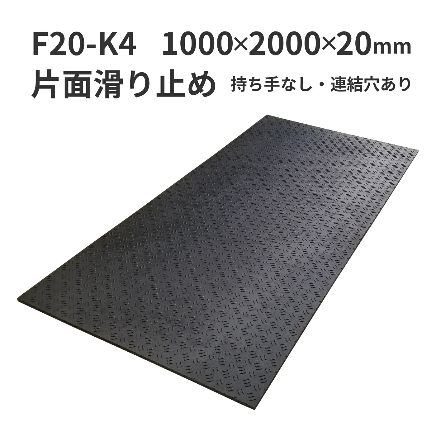 ウッドプラスチックテクノロジー 練りあわせる天然ゴムつや消し 相応うくん 厚型 F20-K4 1000×2000×20粍 板厚20粍 片面滑り止め2粍付き添い人 掛け目41kg 持ち手なし・繋ぎ合わせる穴あり【法人押さえる】【製造業者直送】【代引っ張ること不可】
