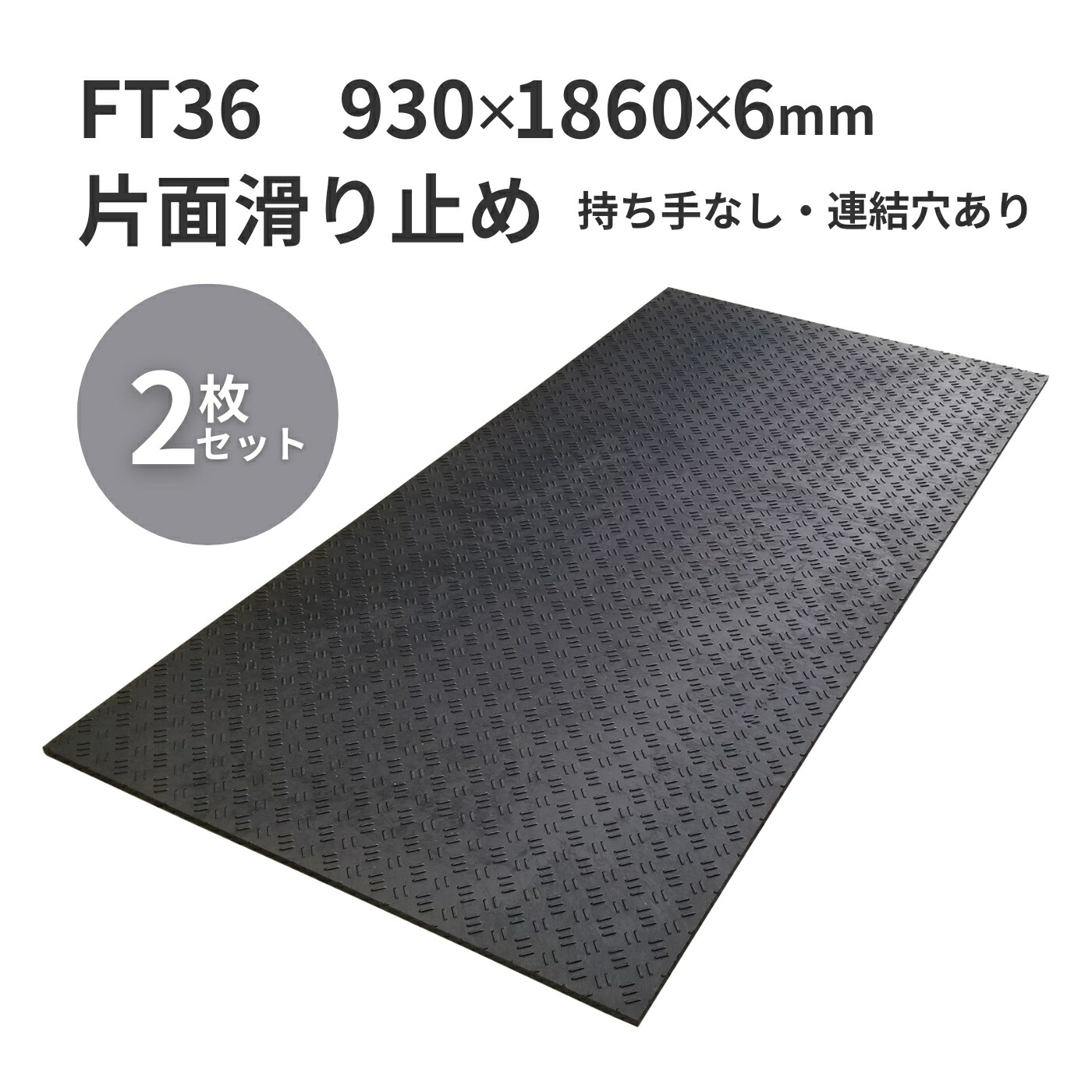 【2枚セット】ウッドプラスチックテクノロジー 合成ゴムマット フィットくん 薄型 FT36 930×1860×6mm 板厚6mm 片面滑り止め2mm付き 重量11kg 持ち手なし・連結穴あり【法人限定】【メーカー直送】【代引き不可】