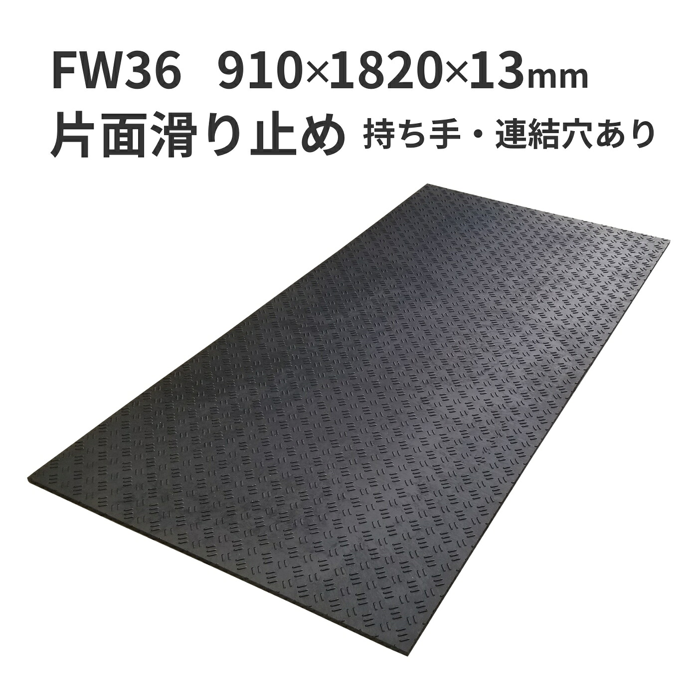 ウッドプラスチックテクノロジー 合成ゴムマット フィットくん 厚型 FW36 910×1820×13mm 板厚13mm 片面滑り止め2mm付き 重量21kg 持ち手・連結穴あり【法人限定】【メーカー直送】【代引き不可】