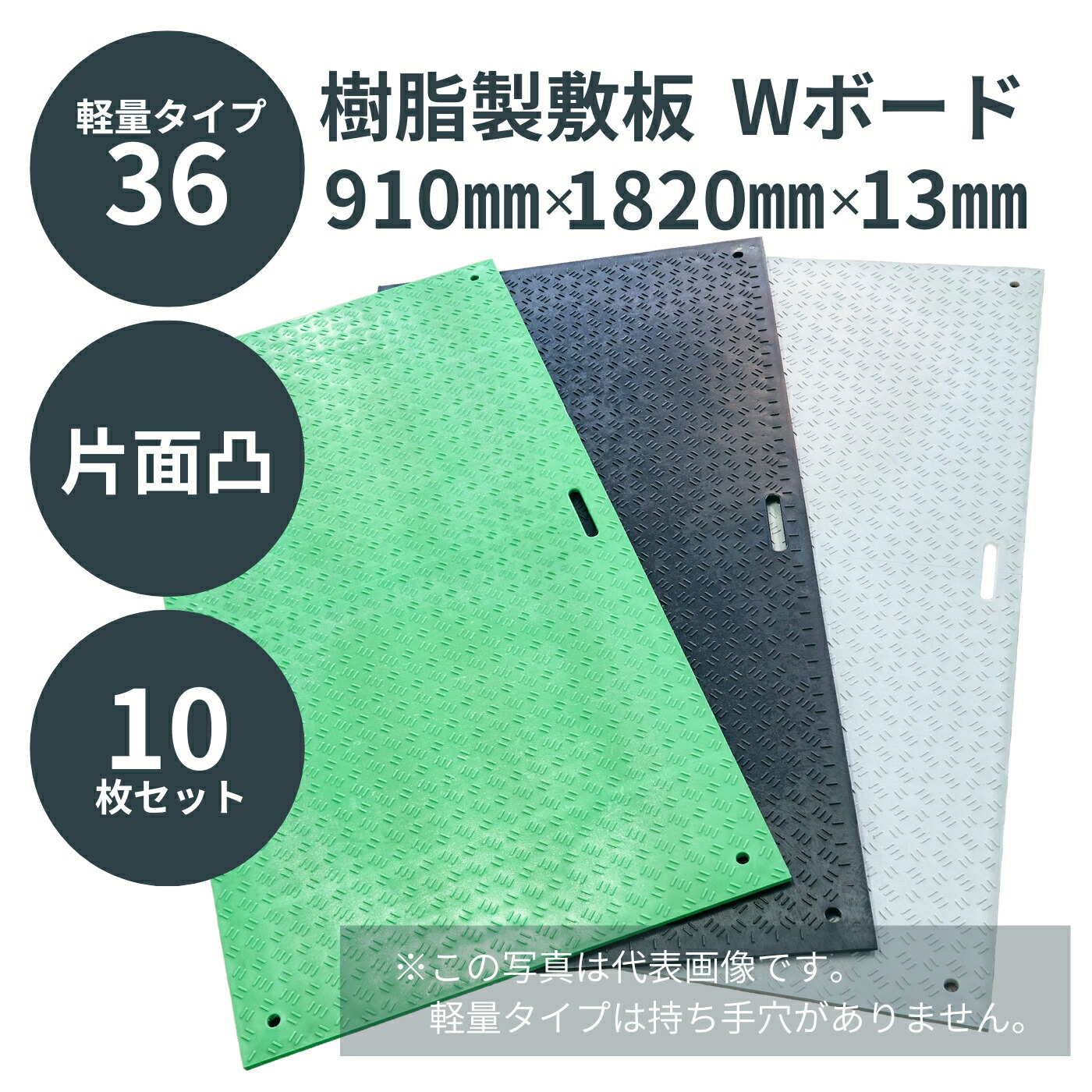 白木可塑性物質 脂製一枚板 軽さWゲーム盤36 3×6尺 片面凸 910mm×1820mm×13粍 板厚8粍 繋ぎ合わせる穴4引き渡し 1枚／10枚書き割り 色つや黒／灰／緑 溢す ぎざぎざ 栽培所 さざれ石 農道 あぜ道【製造会社直送】【通貨価値取り替えっこ不可】【日祝祭日送りとどける・第四次元任ずる不可】