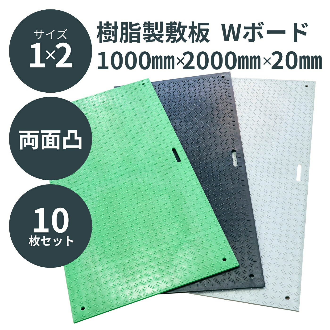ウッドプラスチック 樹脂製敷板 Wボード 1m×2m 両面凸 1000mm×2000mm×20mm 板厚13mm 持ち手穴2カ所 10枚セット 黒／灰／緑 ぬかるみ でこぼこ 農園 砂利 農道 あぜ道 【メーカー直送】【代金引換不可】【日祝日配送・時間指定不可】