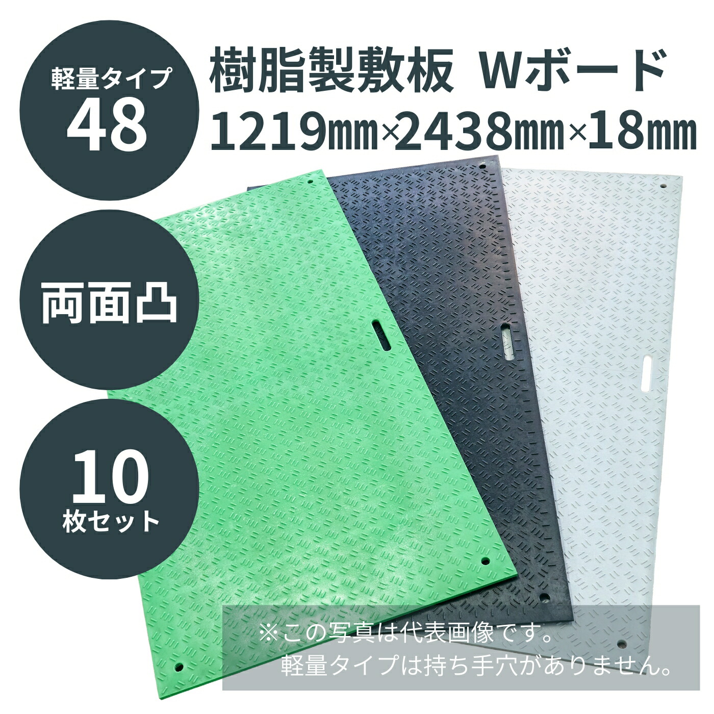 ウッドプラスチック 樹脂製敷板 軽量Wボード48 4×8尺 両面凸 1219mm×2438mm×18mm 板厚8mm 接続穴4カ所 1枚／10枚セット カラー黒／灰／緑 ぬかるみ でこぼこ 農園 砂利 農道 あぜ道【メーカー直送】【代金引換不可】【日祝日配送・時間指定不可】