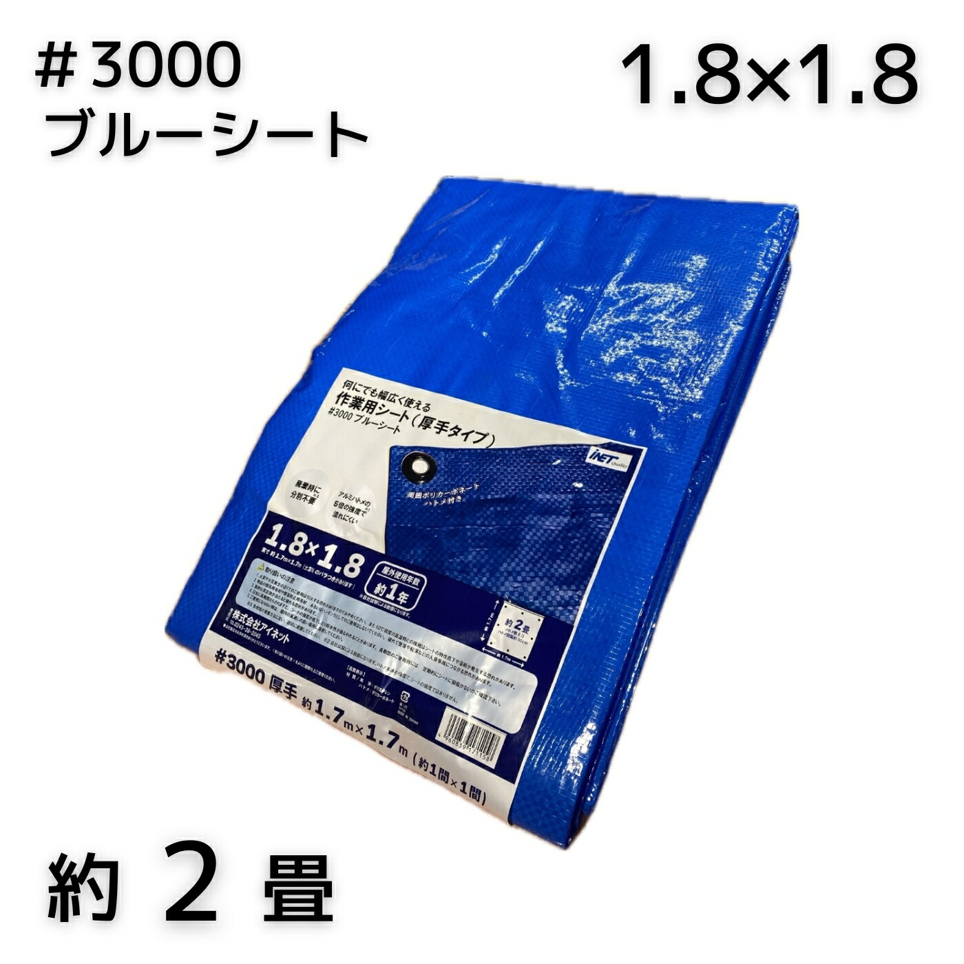 アイネット #3000青碧居敷き 1.8X1.8 1枚／10枚／20枚／30枚／40枚／50枚