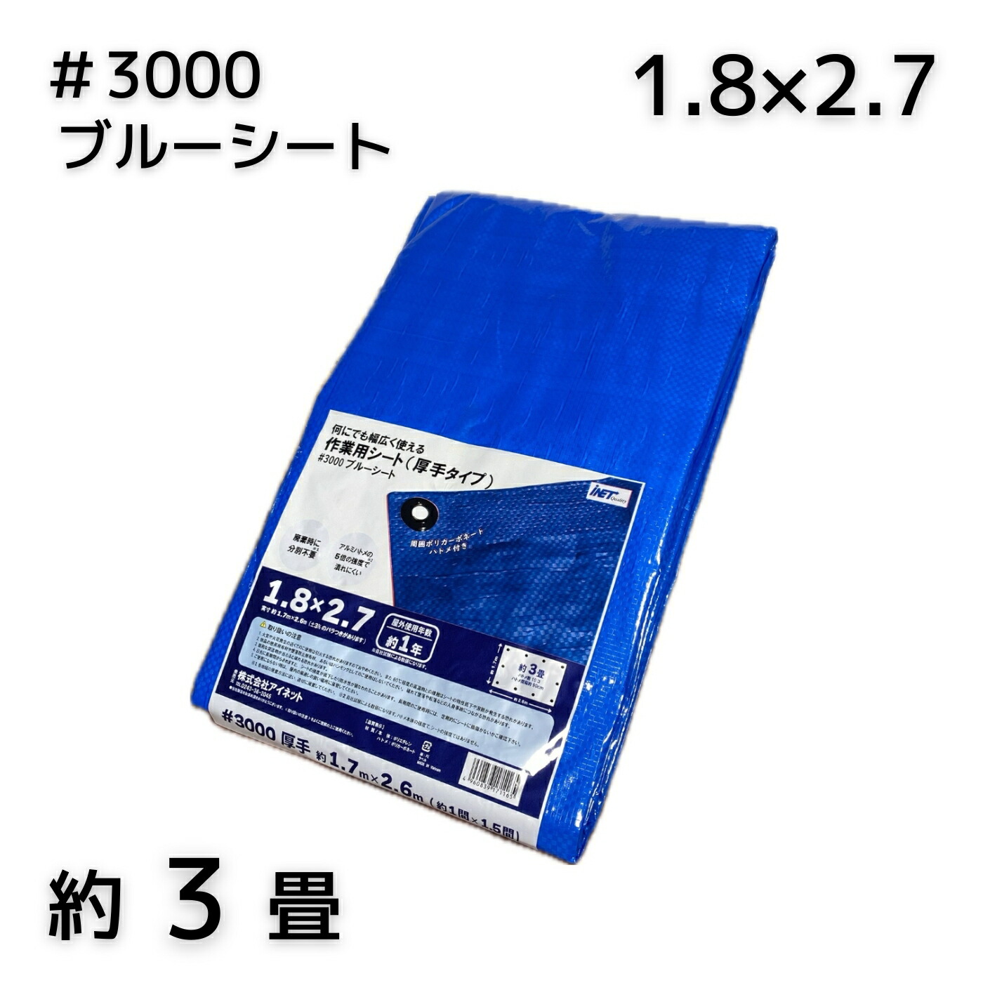 アイネット #3000ブルーシート 1.8X2.7 1枚／10枚／20枚／30枚