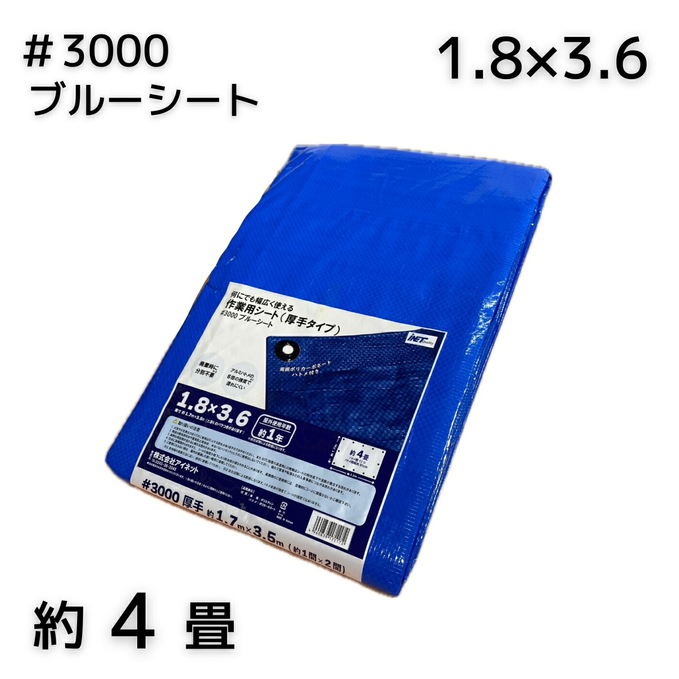 アイネット #3000青碧腰掛け 1.8X3.6 1枚／5枚／10枚／15枚／20枚／25枚
