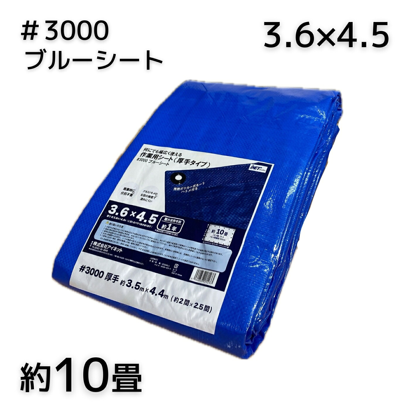 アイネット #3000ブルーシート 3.6X4.5 1枚／6枚／12枚