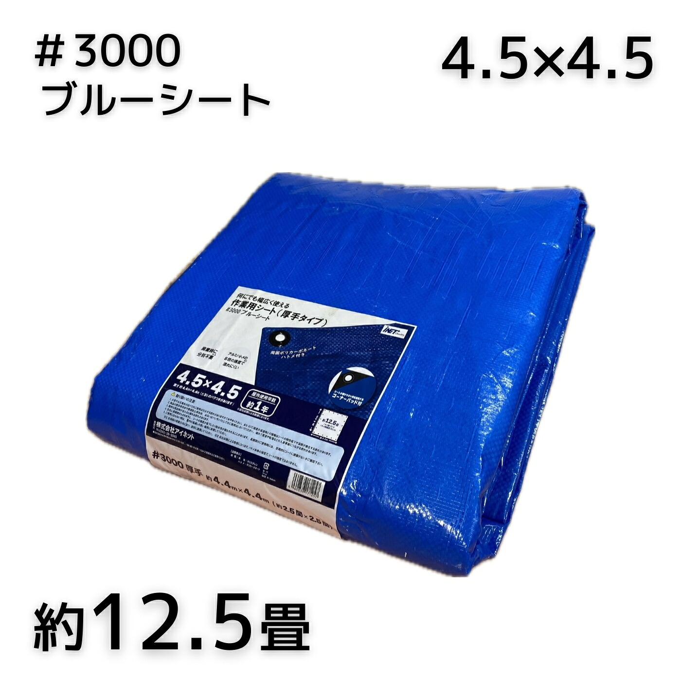 アイネット #3000青碧居敷き 4.5X4.5 1枚／5枚／10枚
