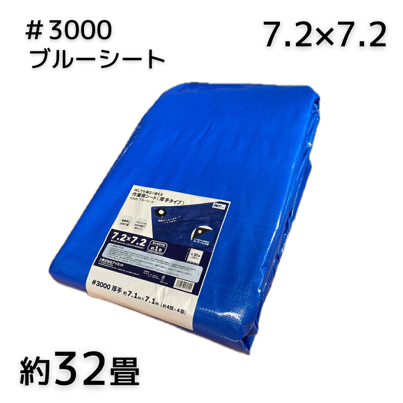 アイネット #3000ブルーシート 7.2X7.2 1枚／3枚