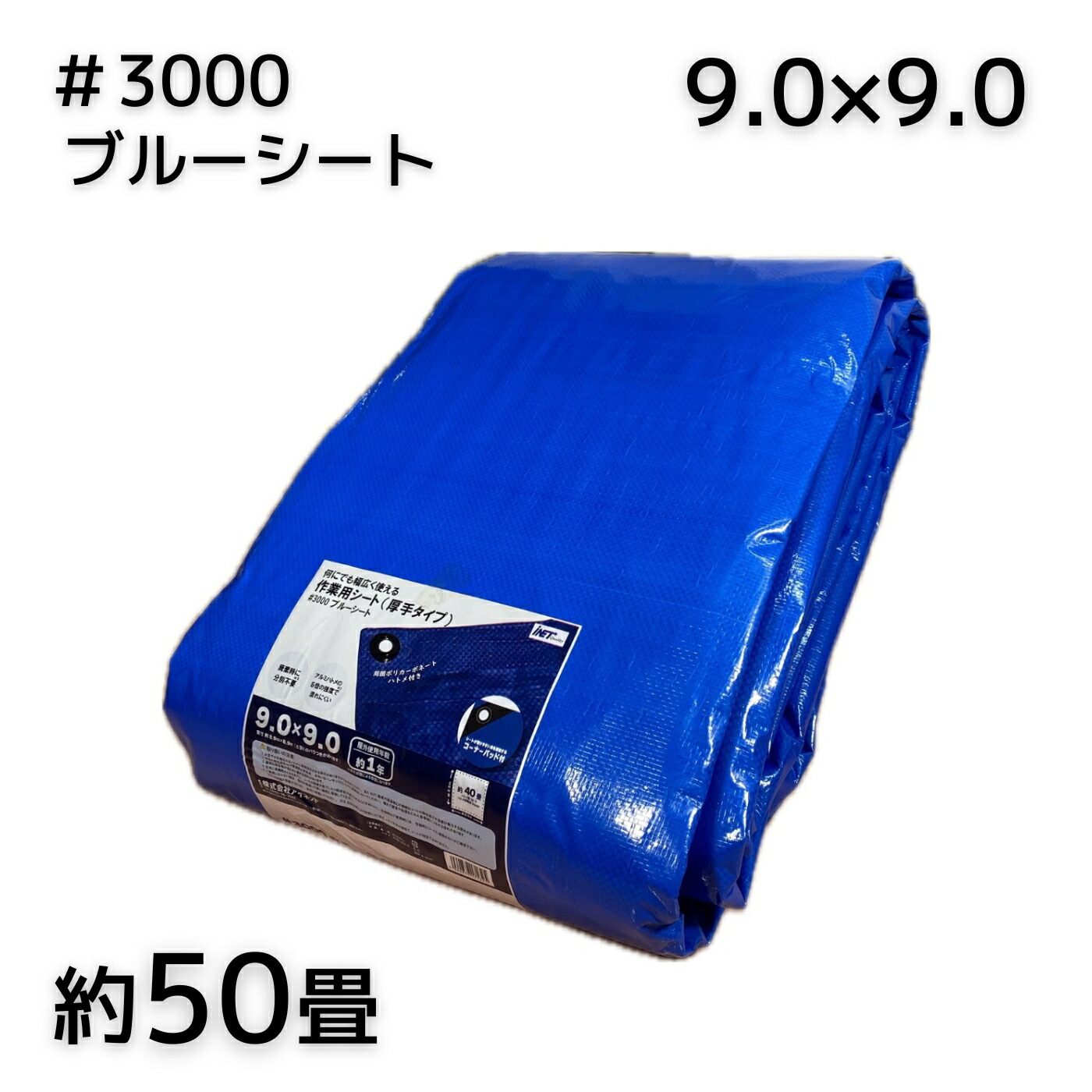 アイネット #3000ブルーシート 9.0X9.0 1枚／2枚