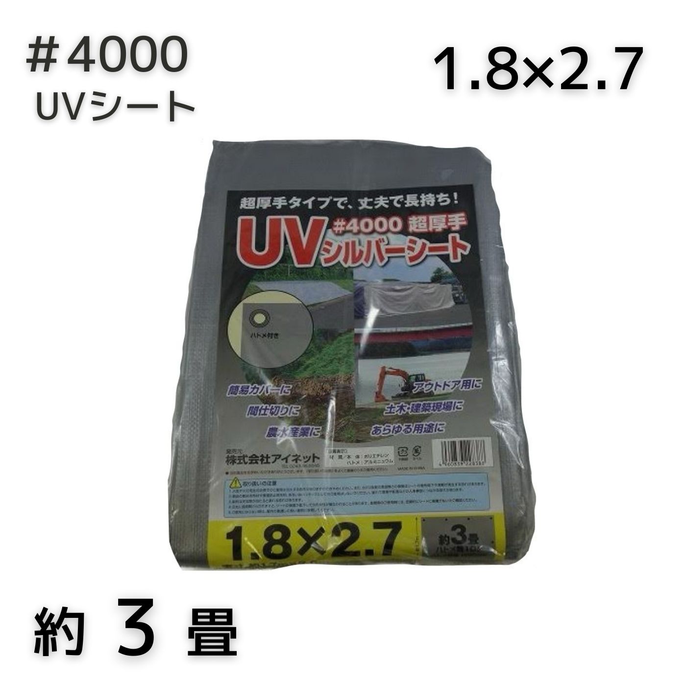 楽天市場】アイネット #4000 UVシルバーシート 2.7X2.7 : インクス